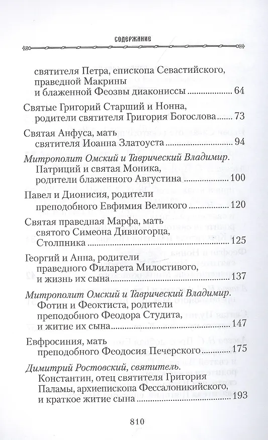 Книга Жизнь родителей, воспитавших святых и подвижников благочестия () — 3