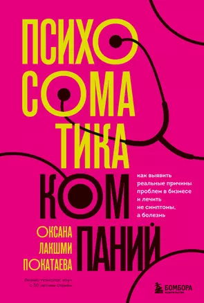 Психосоматика компаний. Как выявить реальные причины проблем в бизнесе и лечить не симптомы, а болезнь — 2920044 — 1