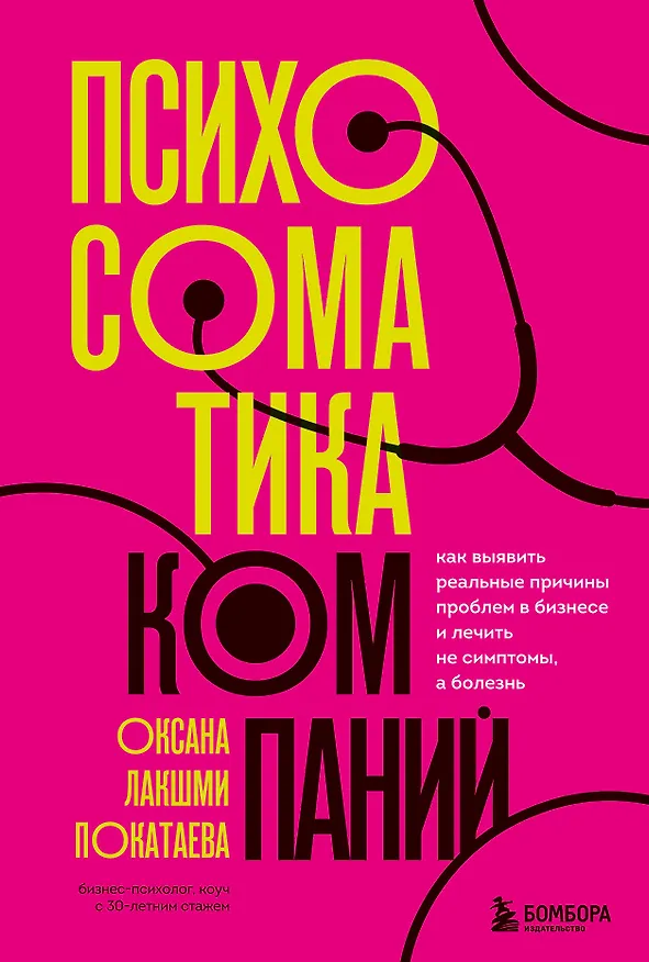 Книга Психосоматика компаний. Как выявить реальные причины проблем в бизнесе и лечить не симптомы, а болезнь (Оксана Покатаева) — 1