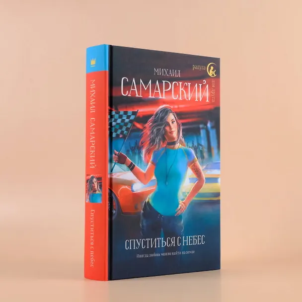 Книга Спуститься с небес (Михаил Самарский) — 5