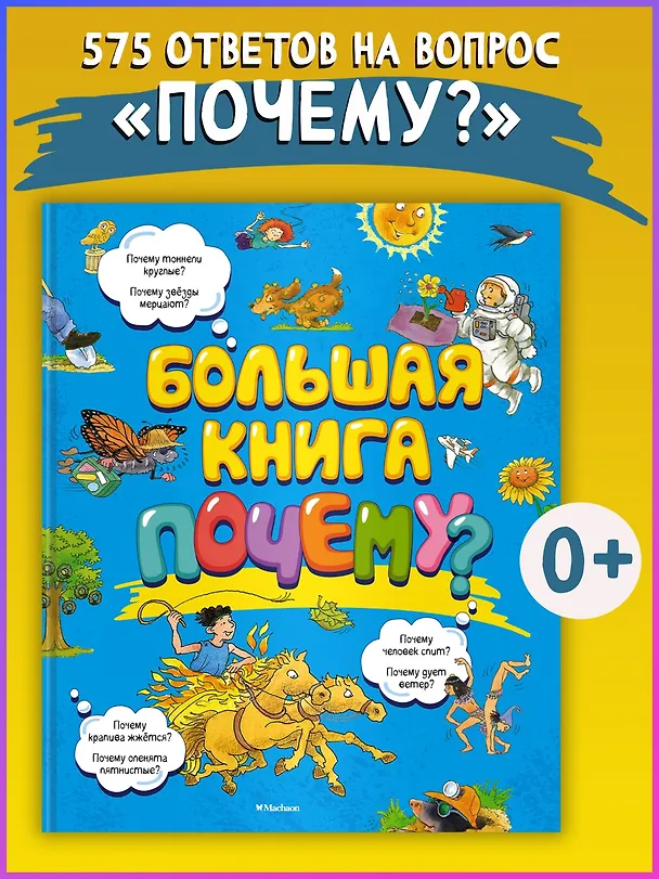 Книга Большая книга Почему? (Макмиллан Макмиллан) — 6