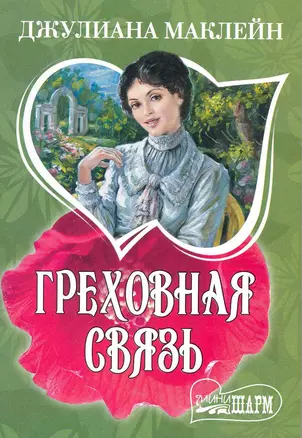 Греховная связь: роман / (мягк) (Шарм). Маклейн Дж. (АСТ) — 2242518 — 1