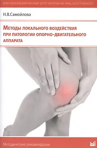 Методы локального воздействия при патологии опорно-двигатель