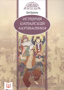История китайской акробатики