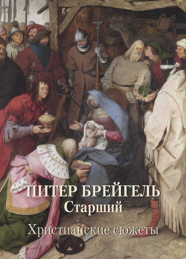 Книга Питер Брейгель Старший. Христианские сюжеты (Андрей Астахов) — 1