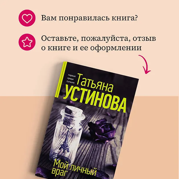 Книга Мой личный враг (Татьяна Устинова) — 8