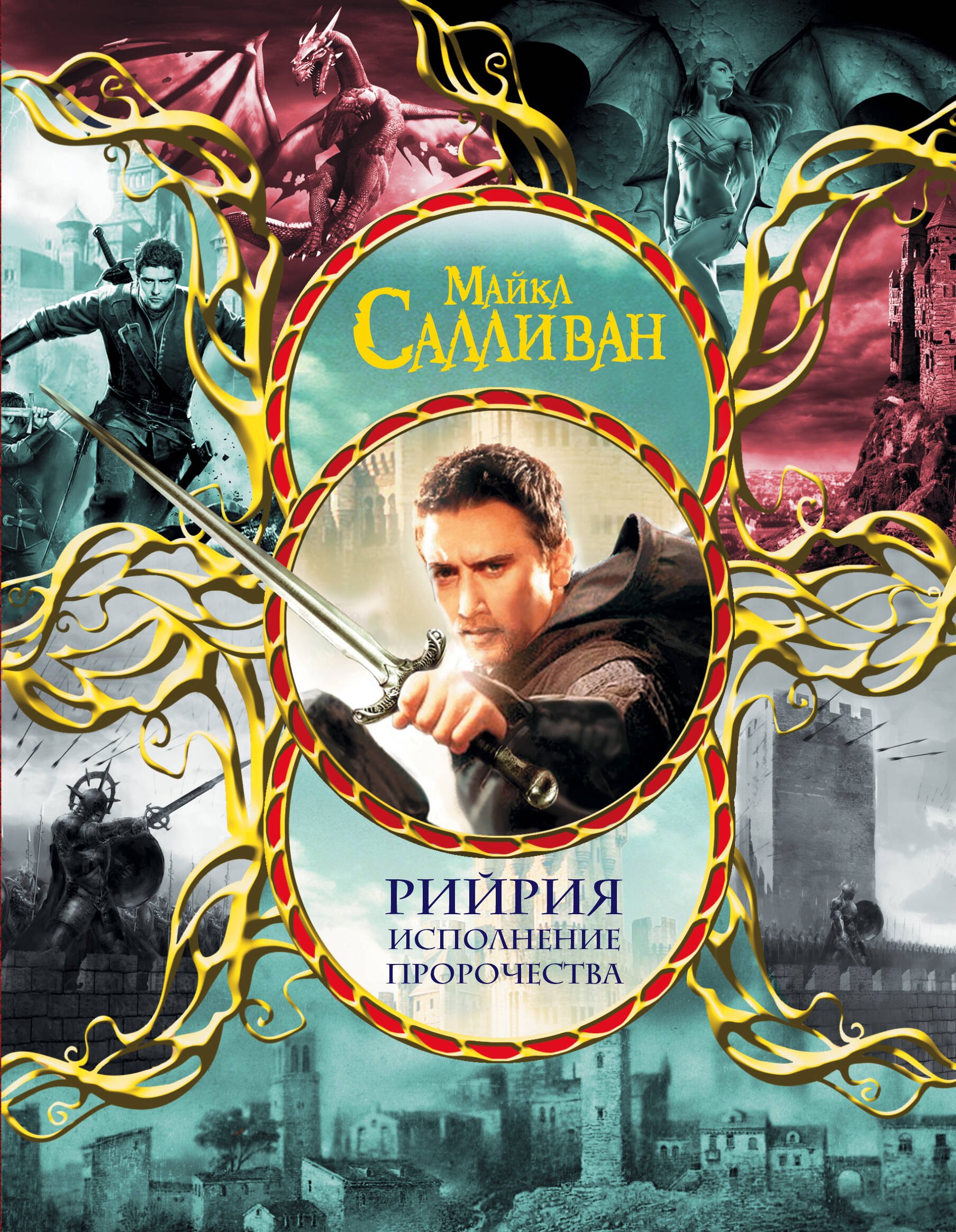 

Рийрия. Исполнение пророчества