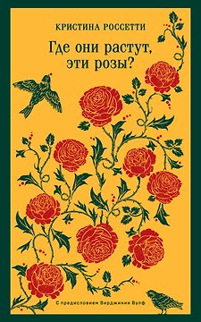 Где они растут, эти розы?