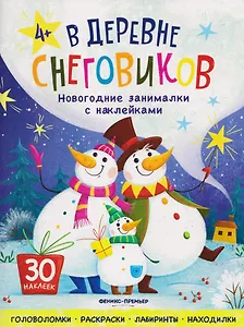 В деревне снеговиков: книжка с наклейками