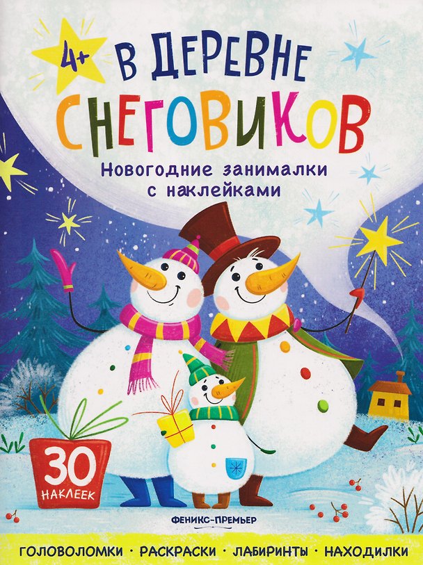 Книга В деревне снеговиков: книжка с наклейками () — 1