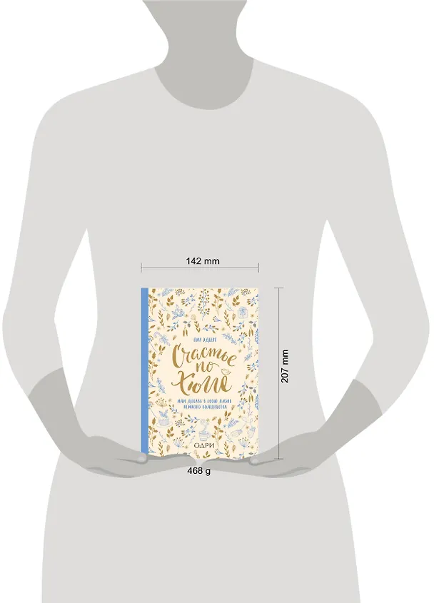 Книга Счастье по хюгге, или Добавь в свою жизнь немного волшебства (Пия Эдберг) — 5