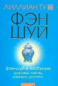 Книга Фэн-шуй и изобилие: Здоровье, любовь, карьера, достаток (Лилиан Ту)