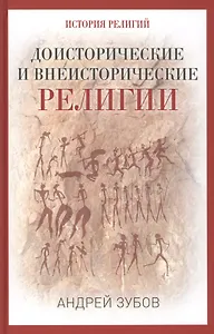 Доисторические и внеисторические религии. История религий