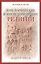 Доисторические и внеисторические религии. История религий — 2595825 — 1