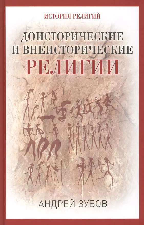 Книга Доисторические и внеисторические религии. История религий (Андрей Зубов) — 1