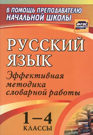 Русский язык. 1-4 классы: словарная работа на уроке. Эффективная методика — 2613300 — 1