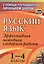 Русский язык. 1-4 классы. Эффективная методика словарной работы — 2613300 — 1