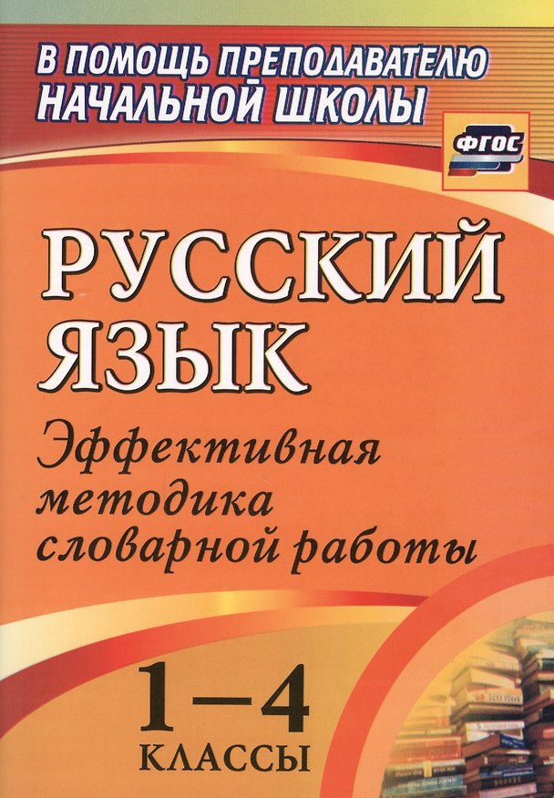 Книга Русский язык. 1-4 классы. Эффективная методика словарной работы (Елена Волкова) — 1