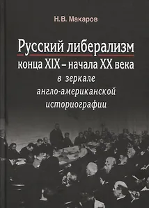 Русский либерализм конца XIX – начала XX века в зеркале англо-американской историографии