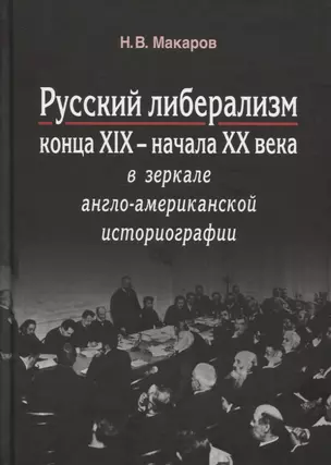 Русский либерализм конца XIX – начала XX века в зеркале англо-американской историографии — 2724040 — 1