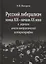 Русский либерализм конца XIX – начала XX века в зеркале англо-американской историографии — 2724040 — 1