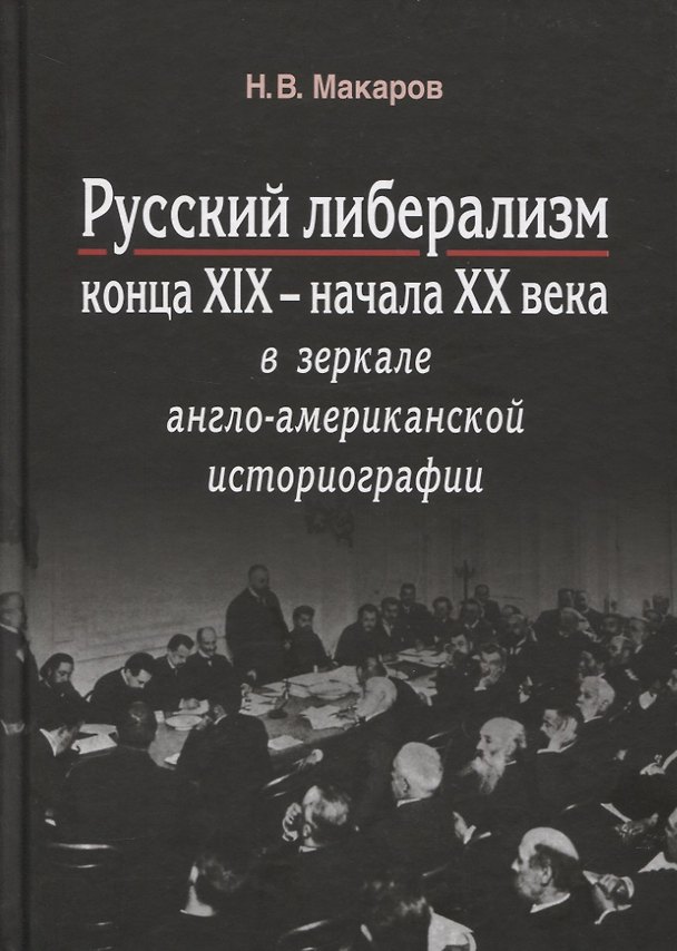 Книга Русский либерализм конца XIX – начала XX века в зеркале англо-американской историографии () — 1