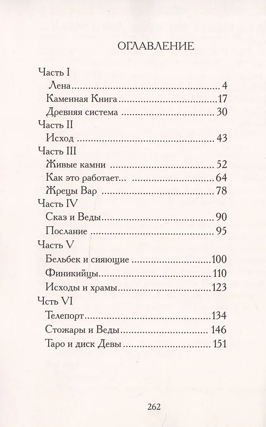 Книга Каменные веды. Первоисточник древних знаний. Книга 3 (Валерий Воронин) — 2