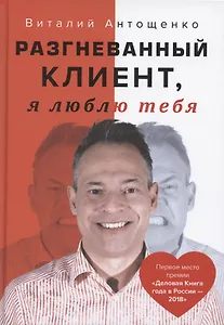 Разгневанный Клиент, я люблю тебя