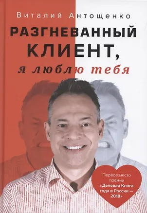 Книга Разгневанный Клиент, я люблю тебя (Виталий Антощенко)