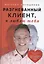 Разгневанный Клиент, я люблю тебя — 2885188 — 1