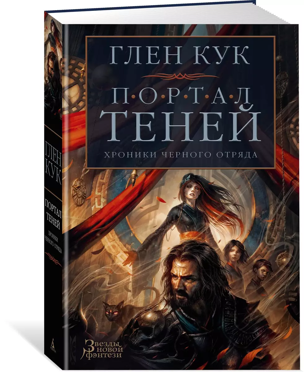 Хроники Черного Отряда. Портал Теней (Глен Кук) - купить книгу с доставкой  в интернет-магазине «Читай-город». ISBN: 978-5-389-17122-0