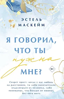 Я говорил, что ты нужна мне?