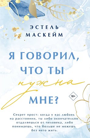 Я говорил, что ты нужна мне?