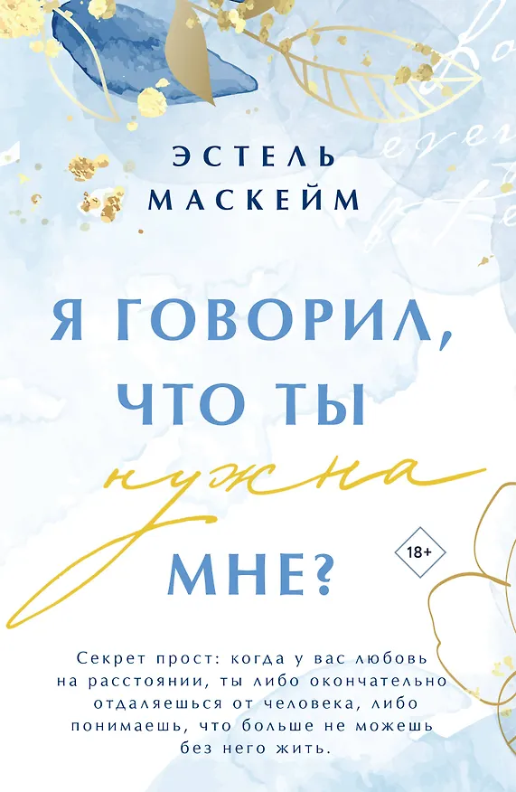 Книга Я говорил, что ты нужна мне? (Эстель Маскейм) — 1