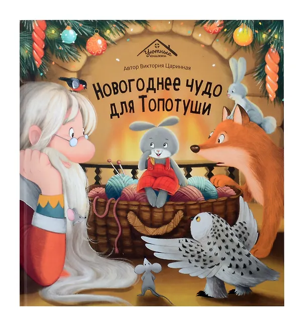 Книга Новогоднее чудо для Топотуши (Виктория Царинная) — 1