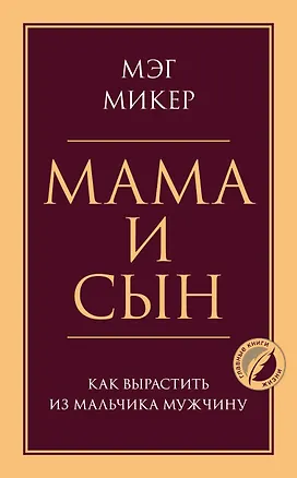 Книга Мама и сын. Как вырастить из мальчика мужчину (Мэг Микер)