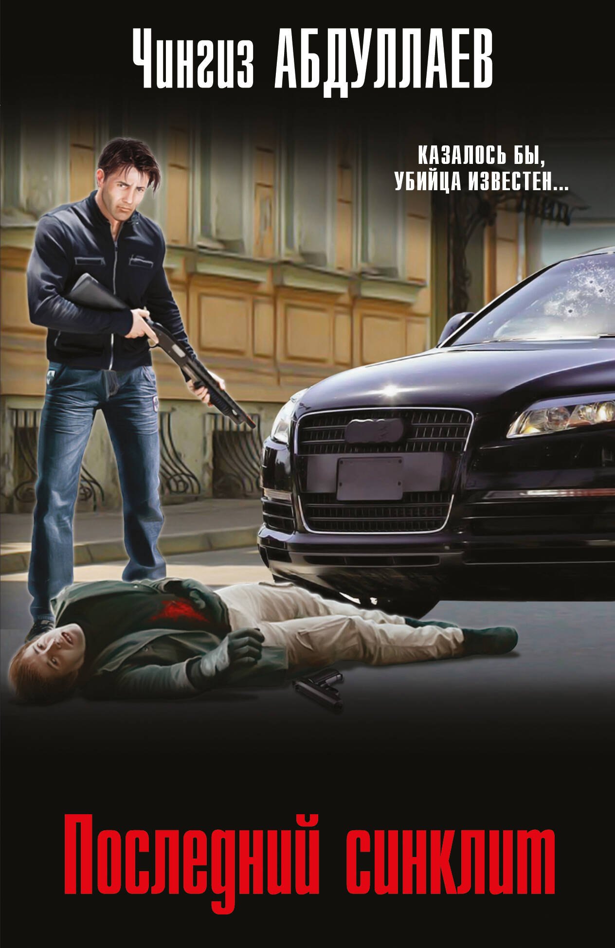 

Последний синклит