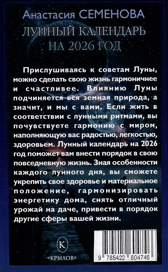 Книга Лунный календарь на 2026 год (Анастасия Семенова) — 2