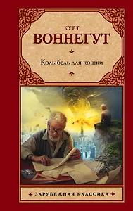 Колыбель для кошки : роман