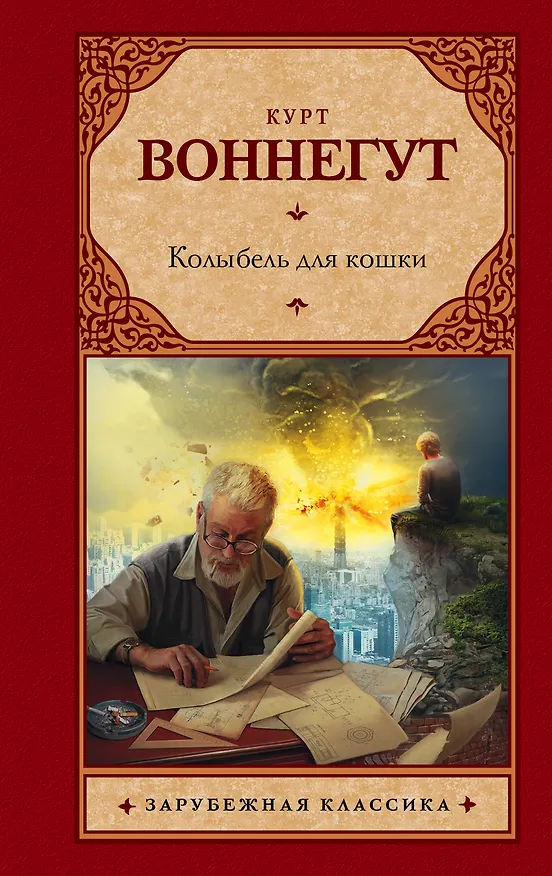 Книга Колыбель для кошки : роман (Курт Воннегут) — 1