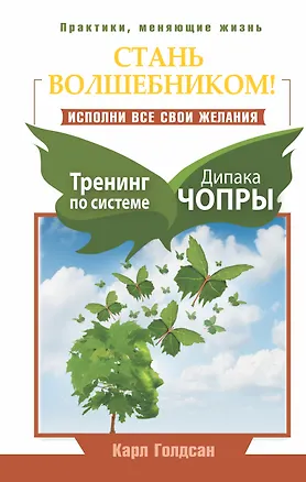 Книга Стань волшебником! Исполни все свои желания. Тренинг по системе Дипака Чопры (Карл Голдсан)
