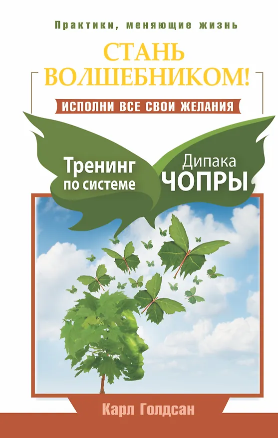 Книга Стань волшебником! Исполни все свои желания. Тренинг по системе Дипака Чопры (Карл Голдсан) — 1
