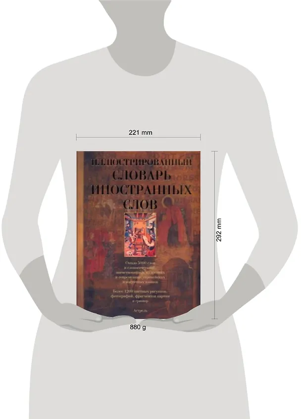 Книга Иллюстрированный словарь иностранных слов (Елена Гришина) — 2