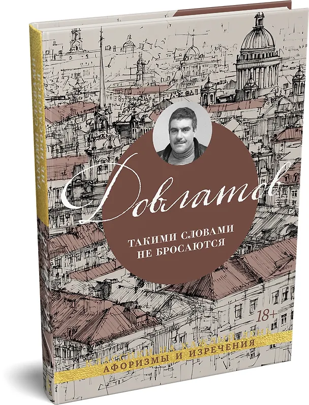 Книга Такими словами не бросаются (Сергей Довлатов) — 4