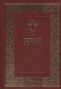 Библия (борд.)