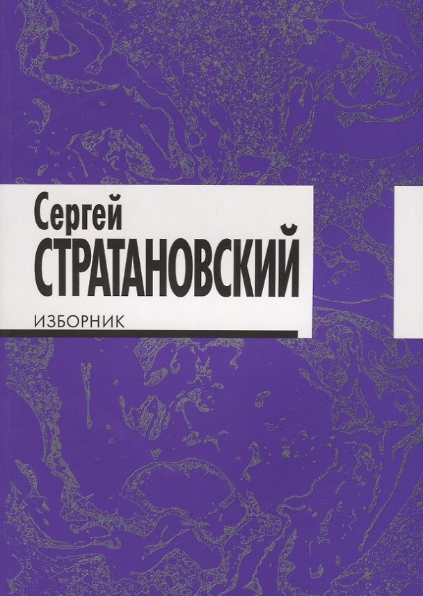 Книга Изборник: стихи 1968-2018 () — 1