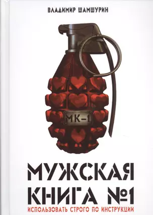 Мужская книга №1 (Шамшурин) — 2763305 — 1