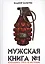 Мужская книга №1 (Шамшурин) — 2763305 — 1