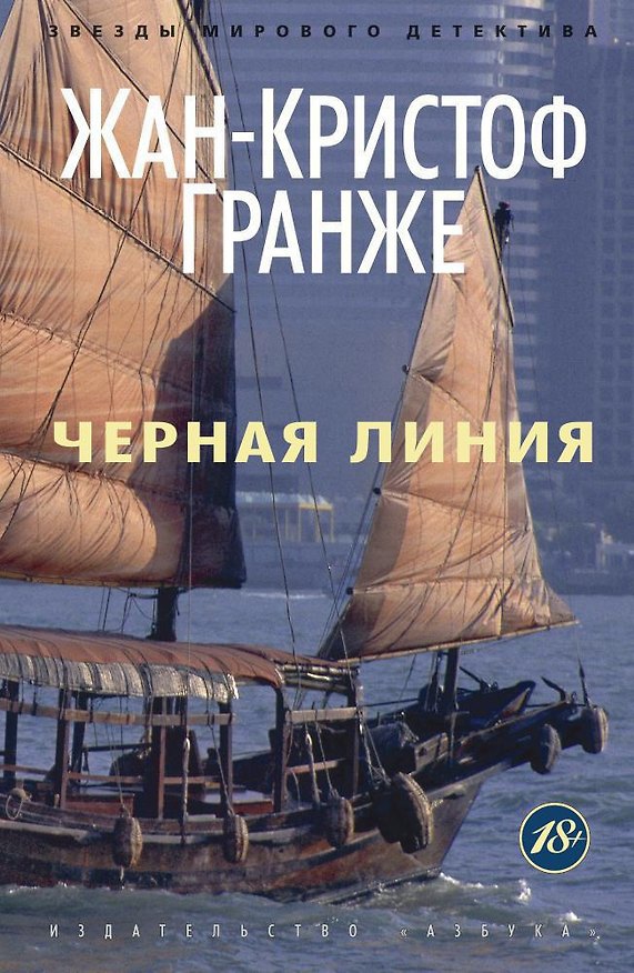 Книга Черная линия (Жан-Кристоф Гранже) — 1