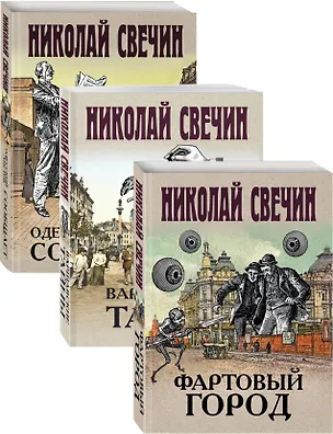 Книга Сыщик Его Величества (Николай Свечин)
